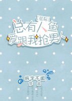 《总有人鱼爱跟我抢男人》