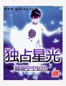 《独占星光》