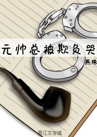 《元帥總被欺負哭》
