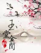 《玉堂金閨》