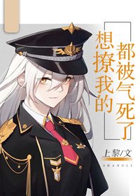 《想撩我的都被氣死了》