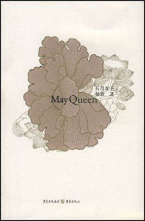 五月女王(出書版)