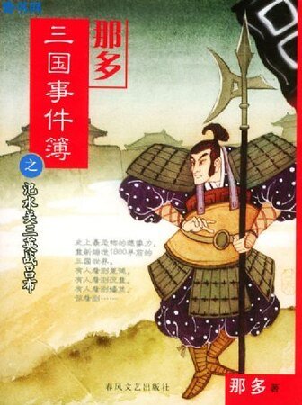 《那多三国事件簿》