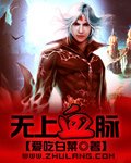 《無上血脈》