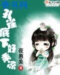 《孔雀底下好乘涼》