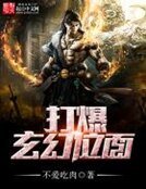 打爆玄幻位面