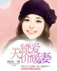 《獨蔼天價暖妻》