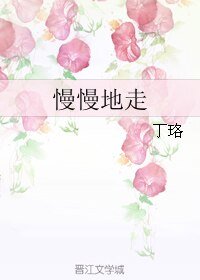 《慢慢地走》