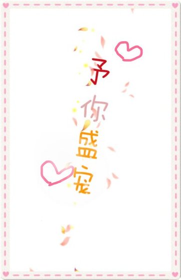 《予你盛宠》