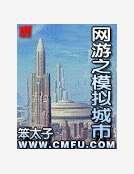 《網遊之模擬城市》