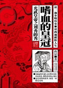 《光武皇帝之劉秀的秀:嗜血的皇冠(出書版)》