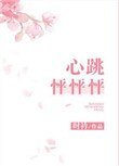 《心跳怦怦怦》