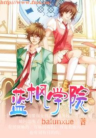 《蓝枫学院》