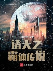 《諸天之霸體傳說》