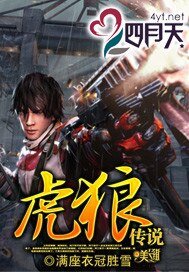 虎狼传说(银翼猎手外传)