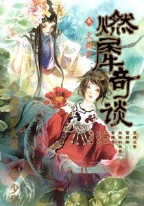 《燃犀奇談/火翼與冰鰭的怪奇談》