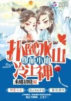 《爆萌小仙:扑倒冰山冷上神》