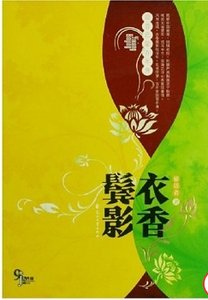 《衣香鬓影(出版书)》
