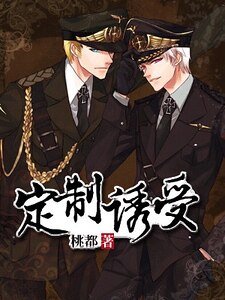 《定製誘受》
