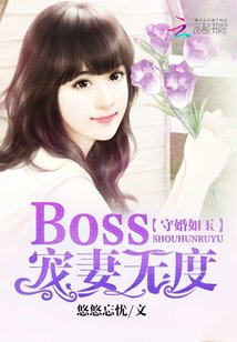 守婚如玉:Boss寵妻無度