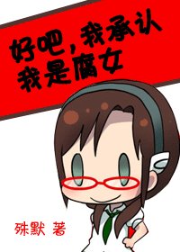 《好吧,我承认我是腐女》