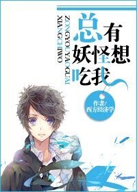 《總有妖怪想吃我》