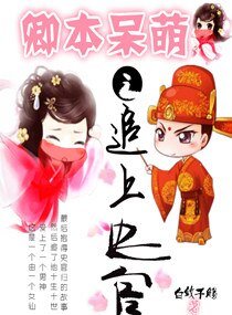 《卿本呆萌之追上史官》