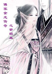 傅家金龙传奇之紫貂血