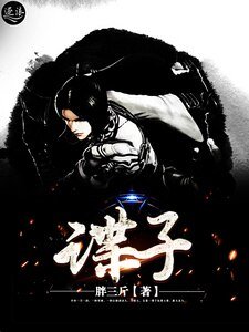 《谍子》