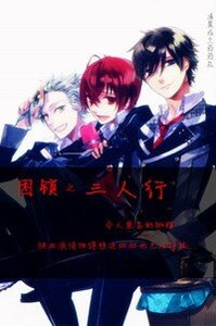 《困鎖之三人行》