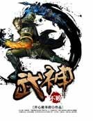 《不败武神》