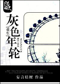 重生之携手共进/灰色年轮