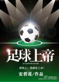 《足球上帝。》
