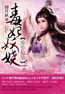 《步步惊华:毒妃妖娆》