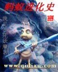 《螞蟻進化史》