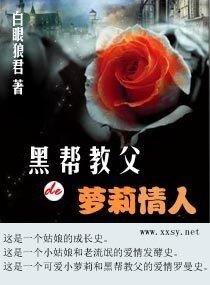 宠上小小妻/黑帮教父de萝莉情人/黑帮教父的小小妻