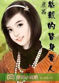 总裁的替身爱人