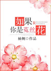 《如果你是菟絲花》
