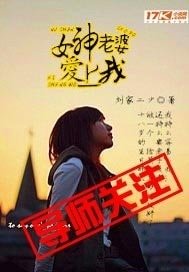 《女神老婆愛上我》