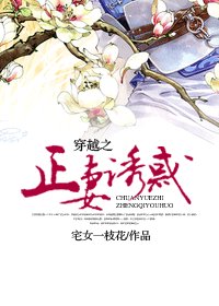 《穿越之正妻誘惑》