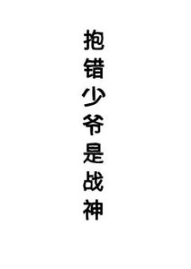 《煤錯少爺是戰神(星際)》