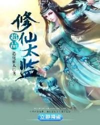 《超品修仙太監》