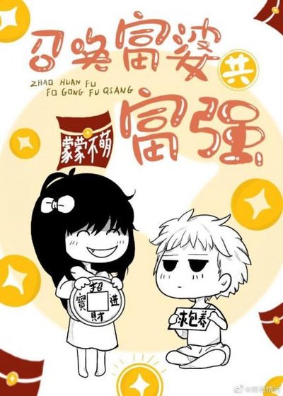 《召唤富婆共富强》