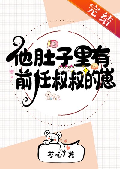《他肚子裡有前任叔叔的崽》