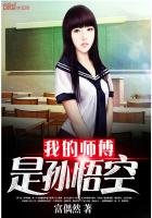 《我的師傅是孫悟空》