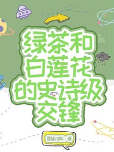 《白蓮和綠茶的史詩級交鋒》