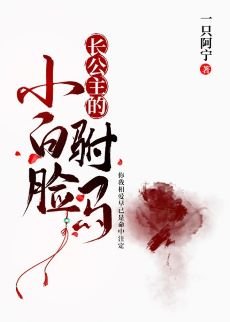 《長公主的小白臉駙馬》