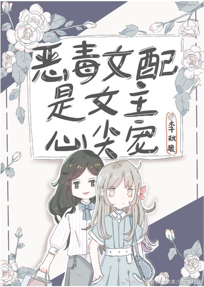 《恶毒女配是女主心尖宠》