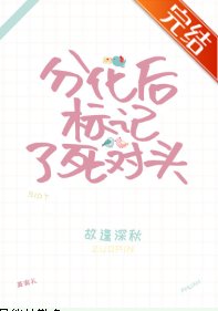 《分化后标记了死对头》