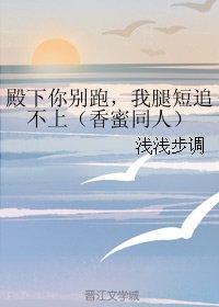 《(BG/香蜜同人)殿下你別跑,我腿短追不上》